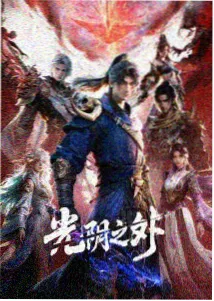 潮汐纪元 科幻末世动漫海报